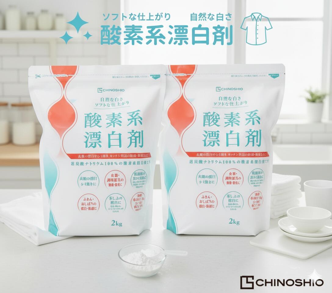 地の塩社 酸素系漂白剤 2kg 2個 強力漂白 衣類用 食器用 環境に優しい 無香料 安全安心 除菌効果 多用途漂白剤 簡単使用 色柄物対応 大容量