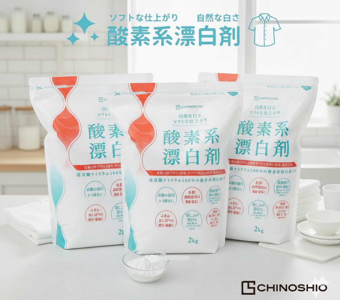 地の塩社 酸素系漂白剤 2kg 3個 強力漂白 衣類用 食器用 環境に優しい 無香料 安全安心 除菌効果 多用途漂白剤 簡単使用 色柄物対応 大容量