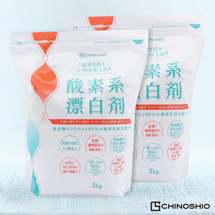 【まとめ買い】地の塩社 酸素系漂白剤 2kg 2個 強力漂白 衣類用 食器用 環境に優しい 無香料 安全安心 除菌効果 多用途漂白剤 簡単使用 色柄物対応 大容量