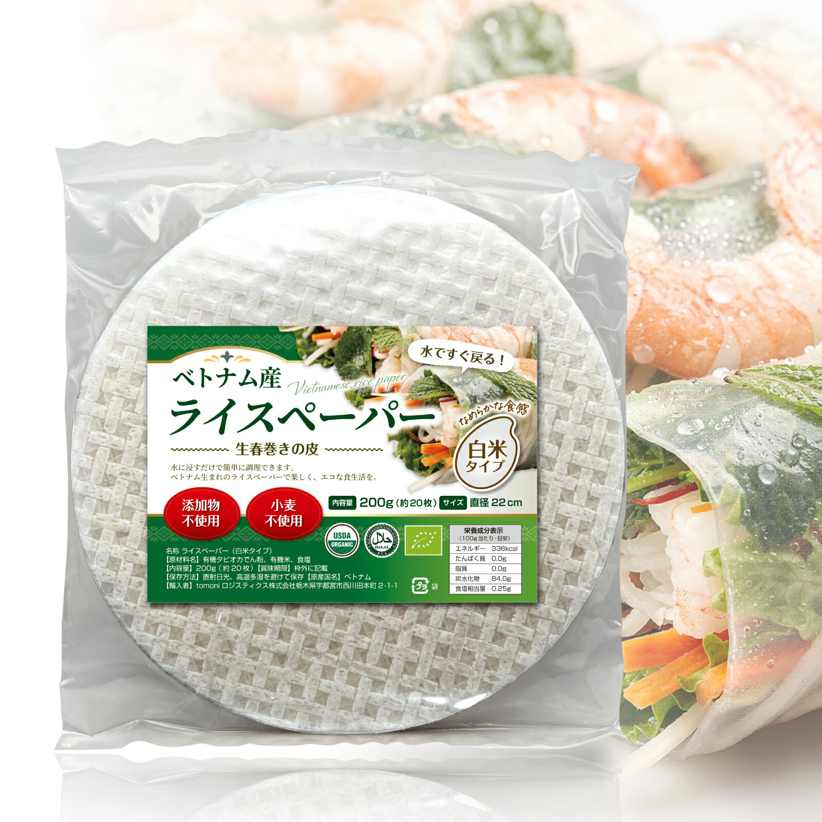 オーガニック ライスペーパー ベトナム産 有機 無添加 グルテンフリー 破れにくい 料理用 22cm