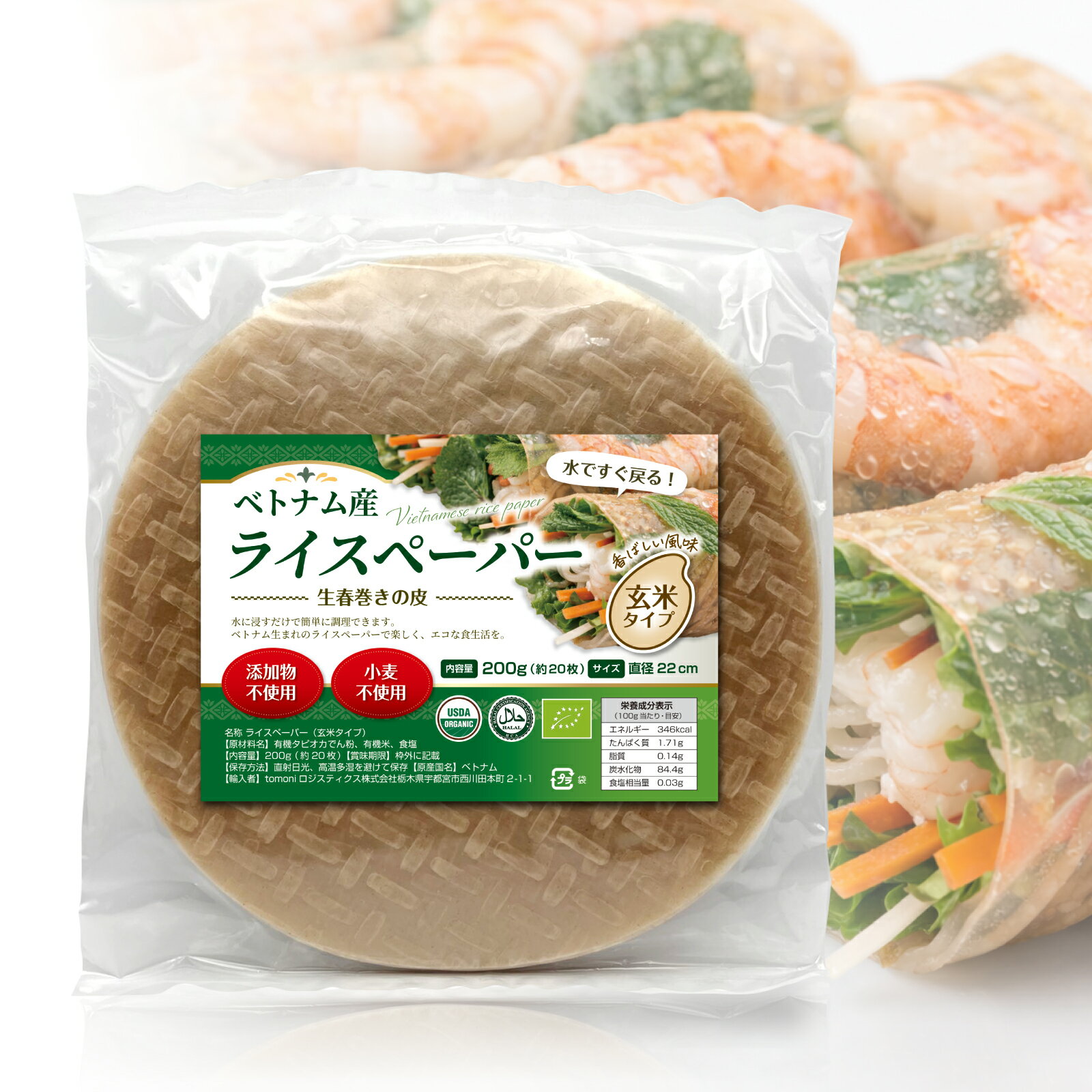 オーガニック 玄米ライスペーパー ベトナム産 有機 無添加 グルテンフリー 破れにくい 料理用 22cm