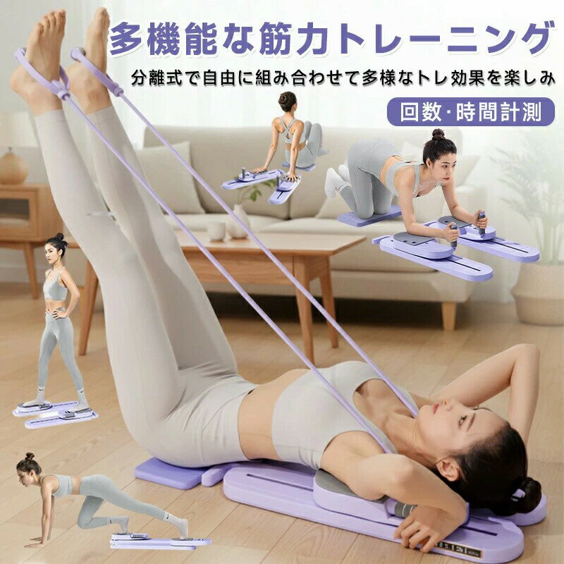 ピラティスボード 分離式 ピラティスマシン ホームジム用 腹筋マシン 体幹トレーニング 腹筋 トレーニング器具 膝パッド付き コアトレーニング 筋力トレーニング器具 腹筋 コアトレーナー 運動用 ダイエット器具 ダイエット