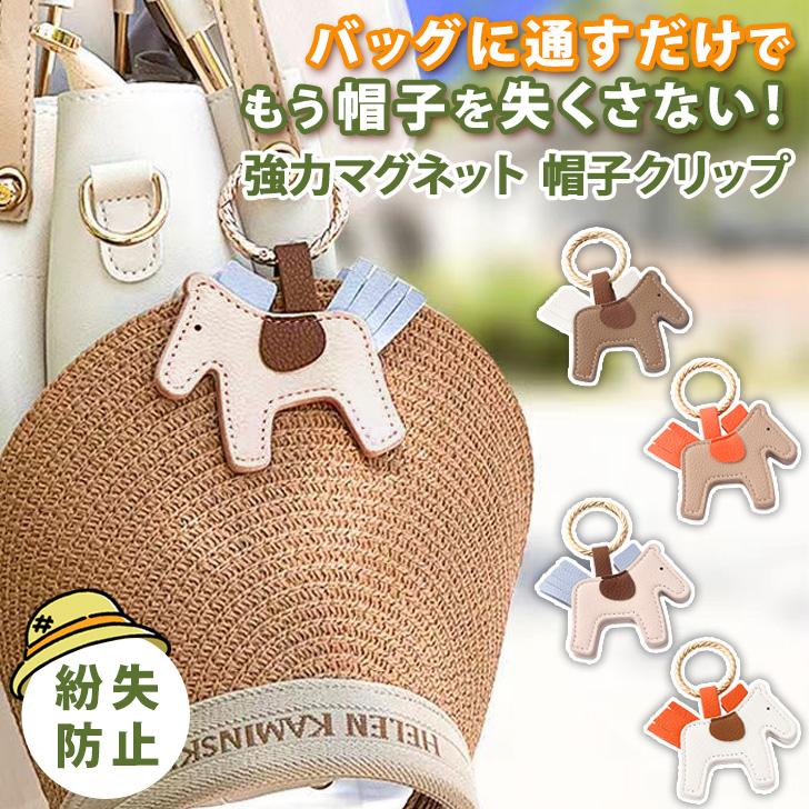 商品紹介外出時や旅行など、帽子をバッグに掛けれる 便利な強力マグネット帽子クリップ強力なマグネットで帽子を しっかりはさんで落とさないカジュアルからフォーマルまで あらゆるコーデにマッチ高級感のあるフェイクレザーを使用馴染みやすい上品なゴールドカラーのリング強力マグネットしっかり挟んだものを落とさない!眼鏡やサングラスを固定することも可能!さまざまなシーンで大活躍うれしい、選べる typeキャップもしっかり固定両手が空いているので荷物が多くても、 快適でストレスフリーリュックにつけるだけで、 後ろ姿がぐっとかわいくなる!素材：PUレザーサイズ：【ホース】縦6.4cm、横9.2cm、厚み1cm、重さ45g注意事項こちらの製品は引っ掛かりやすい性質を持っております。生地の性質上、多少縮む場合がございます。色落ちする可能性がございますので、他の物との洗濯はお避け下さい。長時間の水への浸漬はお避け下さい。乾燥機のご使用はお避け下さい。当商品は機械による生産の過程上、どうしても 「生地を織る際の糸の継ぎ目や多少の「ほつれ」他繊維の「混紡」、また採寸方法により多少の誤差が生じる場合がございます。予めご理解いただきますよう、お願い申し上 げます。使用時の破損や事故等につきましては責任を負いかねます。輸入品の為、輸送の際に生じるキズ汚れ箱潰れがある場合がございますが新品です。サイズ重量は、多少の誤差が生じる場合がございます。あくまで画像はイメージですので、商品改良の為パッケージや一部仕様が少し変更になる場合もございます。お使いのブラウザや設定により、画像と実際の商品との若干の色の違いが生じる場合がございます。生産国中国