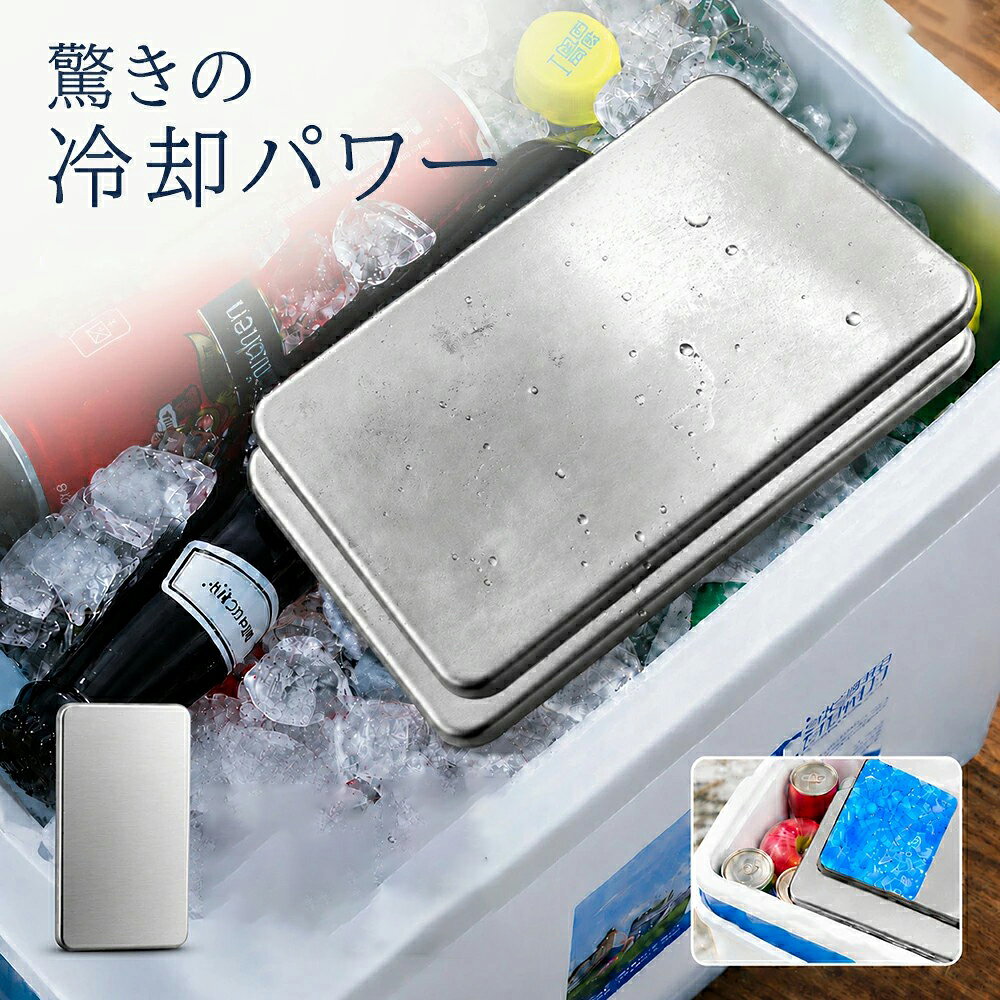 SUS304食品グレードステンレス製 繰り返し使える高性能保冷剤 シンプルで、しっかり冷たい。 化学ジェルや化学冷却剤を使用せず、内部の無菌水のみを凍結。 SUS304食品グレードステンレスの高い熱伝導性により、冷たさを素早く伝える新しい保冷剤です。 食品と一緒に使いやすく、衛生的で繰り返し使用可能。 お弁当、飲み物、アウトドアなど幅広いシーンで活躍します。 ■ 商品特徴 素材 SUS304食品グレードステンレス・無菌水 安全性 食品接触安全試験・SGS検査実施 特徴 高い熱伝導性 / 繰り返し使用可能 / 衛生的 / サビに強い 用途 お弁当・飲み物・保冷バッグ・クーラーボックス・アウトドア・キャンプ・買い物 ■ 保冷の仕組み 内部の無菌水を冷凍庫で凍結し、ステンレス素材の優れた熱伝導性によって、 収納物へ効率よく冷気を伝えます。 化学ジェルタイプとは異なり、内容物は無菌水のみ。 食品周辺でも安心して使用しやすい設計です。 ■ 保冷時間の目安 Sサイズ 約3～6時間 Mサイズ 約4.5～10時間 ※保冷時間は目安です。 外気温、直射日光、保冷バッグやクーラーボックスの性能、 使用枚数、収納量、食品や飲み物の温度、開閉回数などにより変動します。 ※30℃を超える真夏の屋外や車内では、通常より早く内部の氷が溶ける場合があります。 ■ より長く保冷するポイント ご使用前に冷凍庫で4～5時間以上しっかり凍結してください。 食品や飲み物は十分に冷ましてからご使用ください。 保冷バッグやクーラーボックスとの併用がおすすめです。 容量に応じて2～4枚以上使用すると保冷効果が高まります。 ■ ご使用上の注意 内部で水の音（チャプチャプ音）がする場合がありますが、正常な状態です。 結露は温度差による自然現象であり、不具合ではありません。 冷凍庫から取り出した直後は非常に冷たいため、お取り扱いにご注意ください。 本商品は魔法瓶のように一定温度を長時間維持する商品ではありません。 使用環境により保冷効果は異なります。 ■ 安心保証 万一、液漏れ・著しい凹み・初期不良などがございましたら、 当店が責任を持って交換または返金にて対応いたします。 キーワード 保冷剤 ステンレス保冷剤 冷却剤 長時間保冷剤 強力保冷剤 繰り返し使える保冷剤SUS304 ステンレス製 食品グレード 食品対応 無菌水保冷剤 サビに強い 衛生的 ジェル不使用お弁当 保冷剤 ランチ 保冷剤 クーラーボックス 保冷剤 保冷バッグ 保冷剤 キャンプ 保冷剤 アウトドア 保冷剤 買い物 保冷剤 夏対策 熱中症対策小型 保冷剤 大型 保冷剤 強力 冷却 長時間 冷却 夏 冷却グッズ 冷たい 保冷グッズ10代 20代 30代 40代 50代 60代 70代 20歳 30歳 40歳 50歳 60歳 70歳 日本製 ではありません こんなワードで検索されています。 内祝い・お返し 出産内祝い 結婚内祝い 新築内祝い 快気祝い 入学内祝い 結納返し 香典返し 引き出物 結婚式 引出物 法事 引出物　お礼 謝礼 御礼 お祝い返し お祝い 成人祝い 卒業祝い 結婚祝い 出産祝い 誕生祝い 初節句祝い 入学祝い 就職祝い 新築祝い 開店祝い 移転祝い 退職祝い 還暦祝い 古希祝い 喜寿祝い 米寿祝い 退院祝い 昇進祝い 栄転祝い 叙勲祝い こんな方への贈り物に・・ お父さん お母さん 兄弟 姉妹 子供 おばあちゃん おじいちゃん 奥さん 彼女 旦那さん 彼氏 先生 職場 先輩 後輩 同僚 その他 法人向け プレゼント お土産 手土産 プチギフト お見舞 ご挨拶 引越しの挨拶 誕生日 バースデー お取り寄せ 開店祝い 開業祝い 周年記念 記念品 お茶請け 菓子折り おもたせ 贈答品 挨拶回り 定年退職 転勤 来客 ご来場プレゼント ご成約記念 表彰 季節のご挨拶 御正月 お正月 御年賀 お年賀 御年始 母の日 父の日 初盆 お盆 御中元 お中元 お彼岸 残暑御見舞 残暑見舞い 敬老の日 寒中お見舞 クリスマス バレンタイン お歳暮 御歳暮 春夏秋冬 季節のギフト 1月 お年賀 正月 成人の日 2月 節分 旧正月 バレンタインデー 3月 ひな祭り ホワイトデー 春分の日 卒業 卒園 お花見 春休み 4月 イースター 入学 就職 入社 新生活 新年度 春の行楽 5月 ゴールデンウィーク こどもの日 母の日 6月 父の日 7月 七夕 お中元 暑中見舞 8月 夏休み 残暑見舞い お盆 帰省 9月 敬老の日 シルバーウィーク 10月 孫の日 運動会 学園祭 ブライダル ハロウィン 11月 七五三 勤労感謝の日 12月 お歳暮 クリスマス 大晦日 冬休み 寒中見舞い
