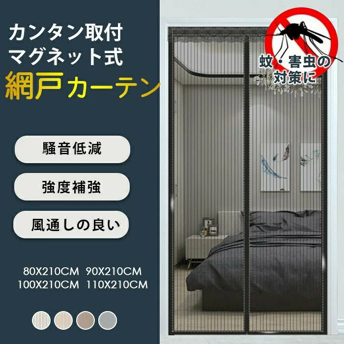 Rakuten - 網戸 カーテン 玄関 網戸 マグネット 取り付け 簡単 簡易網戸 蚊防ぐあみど DIYキット編み戸 防虫ネット 補修 網戸カーテンドア用 バッチリ 貼るだけ編み戸 防虫網 網戸 扉用 張り替え 蚊を防ぐ ドア 網戸 防虫網 蚊帳 カーテン 万能網戸 蚊取り対策 送料無料