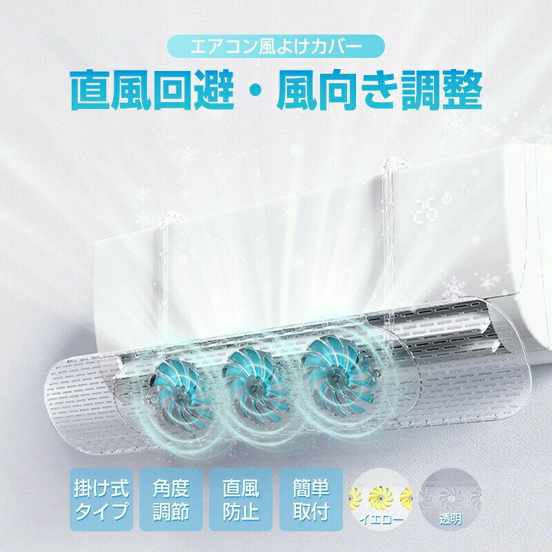 ファン付 エアコン 風よけ エアコン風よけカバー エアコンカバー 吹き出し口 風除け 対策 調節竿付 エアコン風向き調整 風の直撃防止 長さ調整可 エアコン風よけカバー 風向き 換気 冷房 暖房 節電 冷房病対策 リビング 寝室 子供部屋