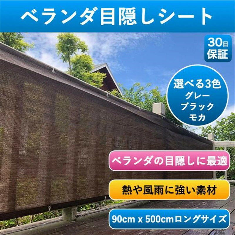 Rakuten - 日除け シェード ベランダ 目隠しシート 日よけ 5m サンシェード 目隠くし バルコニー シェード 90x500cm 防塵 防風 紫外線 UV対策 よしず 洋風 おしゃれ UVカット 簡単設置 カット可能 水洗い可能 結束バンド付属