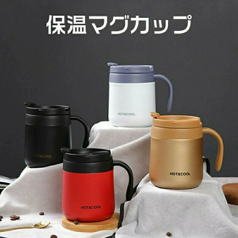 Rakuten - マグカップ 大容量 カップ 真空断熱 保温保冷 4色 ステンレス S/M 350~500ML コーヒーカップ フタ付き おしゃれ ティーカップ 保温マグカップ 蓋付き カフェマグ サーモマグ プレゼント 紅茶カップ おしゃれ 保温カフェマグ サーモスマグ