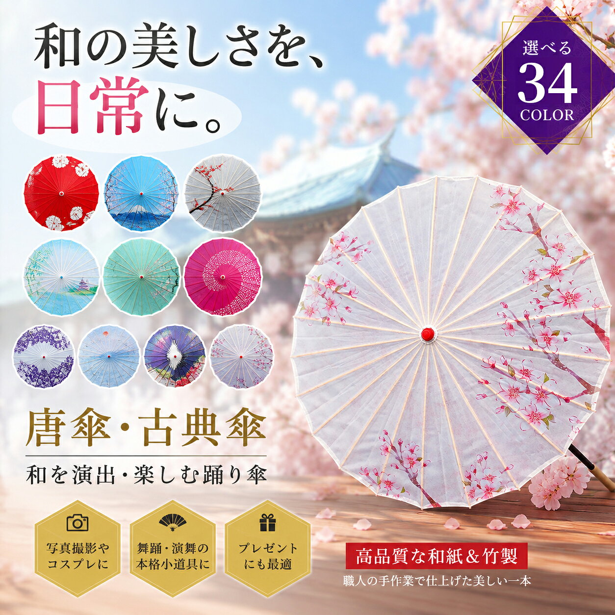 上品な和の趣を楽しむこだわりの布製和傘 和傘・番傘・舞踊傘として 伝統的な和傘の美しさを残しながら、 傘面には紙ではなく丈夫な布生地を採用。 耐久性にも配慮した、上品で使いやすい和傘です。 数ある商品の中から、選ばれる理由 ■ 布製の傘面 紙ではなく布生地を使用し、耐久性に配慮した仕上がり。 美しい柄と和の雰囲気をお楽しみいただけます。 ■ 上品な和のデザイン 和装との相性はもちろん、洋装に合わせてもおしゃれ。 普段のお出かけにも、特別な日の演出にもおすすめです。 ■ 幅広いシーンで活躍 和装・舞踊・撮影・イベント・店舗ディスプレイなど、 さまざまな用途でご使用いただけます。 さまざまなシーンで楽しめます 和装のお供に 浴衣や着物などの和装スタイルにぴったり。 撮影・舞踊に 写真撮影や舞踊、イベントなどの演出アイテムとして。 インテリアとして 店舗や室内のディスプレイにもおすすめです。 和の空間づくりに華やかなアクセントを添えます。 商品仕様 商品名 和傘・番傘・紙傘・舞踊傘・唐傘 傘面 布製 傘面直径 約84cm 高さ 約54cm 用途 和装・舞踊・撮影・イベント・インテリアなど 安心の品質管理 本製品は日本市場向けに企画・設計しております。 海外の提携工場にて製造し、出荷前に品質検査・検品を実施しています。 品質管理を徹底し、安心してお使いいただける商品をお届けします。 ご購入前にご確認ください ●本商品は手作業による工程を含むため、仕上がりには個体差がございます。 ●サイズは測定方法により、約1～2cm程度の誤差が生じる場合がございます。 ●土日祝日は休業日とさせていただいております。 休業日明けはご注文が集中する場合があり、発送まで通常よりお時間をいただく場合がございます。 ●簡易包装でのお届けとなります。 ラッピング・ギフト包装・メッセージカードには対応しておりません。 ●商品画像はできる限り実物に近い色合いで掲載しておりますが、モニター環境などにより実際の商品と色味が異なって見える場合がございます。 和の美しさを、日常の一瞬に。 上品な佇まいを演出する、こだわりの和傘です。 キーワード 日本製 ではありません 和傘 番傘 和風傘 和装傘 日本傘 布傘 長傘 唐傘 舞踊傘 踊り傘 着物傘着物 浴衣 和装 和装小物 着物小物 浴衣小物 成人式 結婚式 前撮り 和装撮影 和装コーデ 和風ファッション撮影小物 撮影アイテム 写真撮影 コスプレ コスプレ小物 舞踊 日本舞踊 舞台小道具 イベント 演出小物 ディスプレイ 店舗装飾和風インテリア 和風雑貨 和風小物 和室 店舗ディスプレイ インテリア雑貨 飾り傘 装飾傘 玄関飾り 店舗装飾 和風ディスプレイ 日本製 ではありません こんなワードで検索されています。 内祝い・お返し 出産内祝い 結婚内祝い 新築内祝い 快気祝い 入学内祝い 結納返し 香典返し 引き出物 結婚式 引出物 法事 引出物　お礼 謝礼 御礼 お祝い返し お祝い 成人祝い 卒業祝い 結婚祝い 出産祝い 誕生祝い 初節句祝い 入学祝い 就職祝い 新築祝い 開店祝い 移転祝い 退職祝い 還暦祝い 古希祝い 喜寿祝い 米寿祝い 退院祝い 昇進祝い 栄転祝い 叙勲祝い こんな方への贈り物に・・ お父さん お母さん 兄弟 姉妹 子供 おばあちゃん おじいちゃん 奥さん 彼女 旦那さん 彼氏 先生 職場 先輩 後輩 同僚 その他 法人向け プレゼント お土産 手土産 プチギフト お見舞 ご挨拶 引越しの挨拶 誕生日 バースデー お取り寄せ 開店祝い 開業祝い 周年記念 記念品 お茶請け 菓子折り おもたせ 贈答品 挨拶回り 定年退職 転勤 来客 ご来場プレゼント ご成約記念 表彰 季節のご挨拶 御正月 お正月 御年賀 お年賀 御年始 母の日 父の日 初盆 お盆 御中元 お中元 お彼岸 残暑御見舞 残暑見舞い 敬老の日 寒中お見舞 クリスマス バレンタイン お歳暮 御歳暮 春夏秋冬 季節のギフト 1月 お年賀 正月 成人の日 2月 節分 旧正月 バレンタインデー 3月 ひな祭り ホワイトデー 春分の日 卒業 卒園 お花見 春休み 4月 イースター 入学 就職 入社 新生活 新年度 春の行楽 5月 ゴールデンウィーク こどもの日 母の日 6月 父の日 7月 七夕 お中元 暑中見舞 8月 夏休み 残暑見舞い お盆 帰省 9月 敬老の日 シルバーウィーク 10月 孫の日 運動会 学園祭 ブライダル ハロウィン 11月 七五三 勤労感謝の日 12月 お歳暮 クリスマス 大晦日 冬休み 寒中見舞い