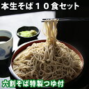 ギフト プレゼント 信州そば セット 六割 10食 特製つゆ付き 蕎麦 蕎麦 生そば 本生そば 生蕎麦 ば湯 信州生そば 蕎麦 生めんそば 田舎風そば 食べ物 送料無料(※北海道、九州、四国、沖縄は別途送料加算となります)