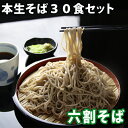 ギフト プレゼント 信州そば セット 六割そば 30食(※そばつゆは付きません) 蕎麦 生そば 本生そば生蕎麦 そば そば湯 業務用 蕎麦 生めんそば 食べ物 送料無料(※北海道、九州、四国、沖縄は別途送料加算となります)