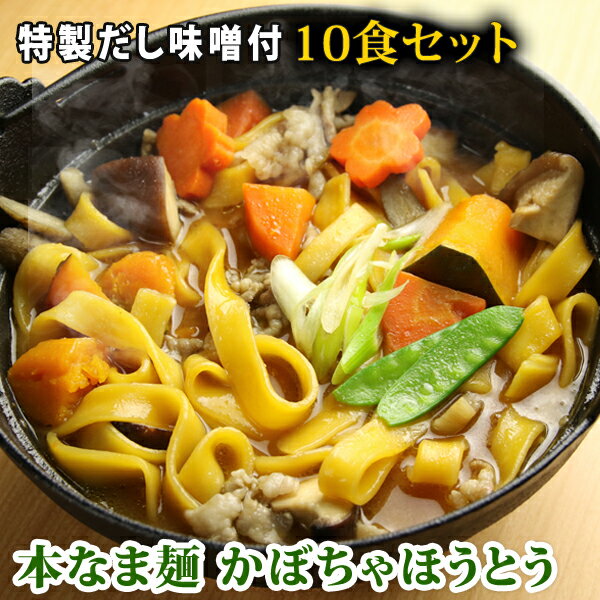 本なま麺　かぼちゃほうとう　10食セット　だし味噌、天然かぼちゃ粉末使用 つゆ付き ほうとう鍋 味噌味ほうとう 郷土料理 お取り寄せ お中元 送料無料(※北海道、九州、四国、沖縄は別途送料加算となります) ギフト プレゼント