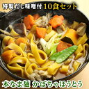 本なま麺　かぼちゃほうとう　10食セット　だし味噌、...