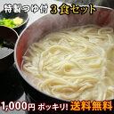 1000円ポッキリ 本なま釜揚げうどん 3食セット つゆ付 業務用【熨斗対応不可 食べ物 福袋 お中元 送料無料(※北海道、九州、四国、沖縄は別途送料加算となります) お中元 御中元 ギフト プレゼント