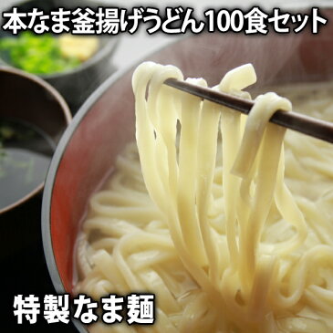 本なま釜揚げうどん 100食分(※麺つゆは付きません) 業務用 食べ物