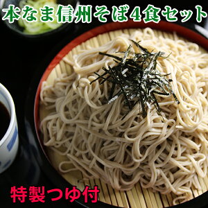 ギフト プレゼント 信州そば セット 4食セット そば つゆ付き 生 高級 生蕎麦 乾麺では味わえな...