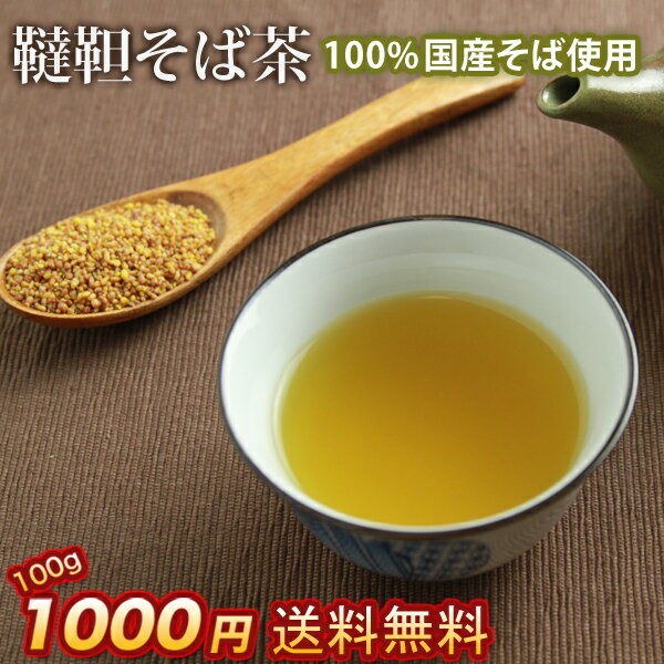 【韃靼そば茶 100g】 国産そば茶 釜