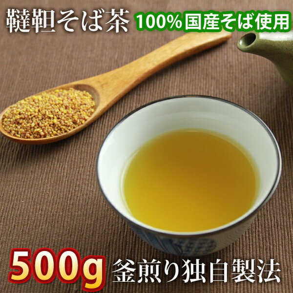 ギフト 【韃靼そば茶 500g 国産そば茶 釜煎りそば茶 韃