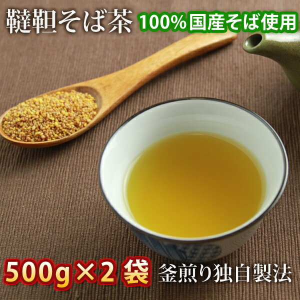 ギフト韃靼そば茶500g×2袋国産...