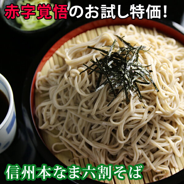 3人前 生 信州そば 【赤字覚悟のお試し特価】信州そば 3食 セット【熨斗対応不可】訳あり販売 蕎麦 生 食べ物 福袋 新そば 送料無料 北海道 九州 四国 沖縄は別途送料加算となります ギフト プ…