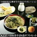 ギフト プレゼント 茶そば 6食ギフトセット、野沢菜、七味付セット 宇治抹茶 生そば 生蕎麦 熨斗対応OK 蕎麦 高級 食べ物 新そば 送料無料(※北海道、九州、四国、沖縄は別途送料加算となります) 食品