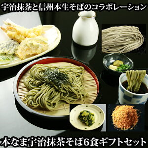 年越しそば 年越し蕎麦 ギフト プレゼント 茶そば 6食ギフトセット、野沢菜、七味付セット 宇治抹茶 生そば 生蕎麦 熨斗対応OK 蕎麦 高級 食べ物 新そば 送料無料(※北海道、九州、四国、沖縄は別途送料加算となります) 食品