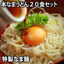 信州そばの工房が作る本生うどん 真空ミキサーにより、短時間に一気に練り上げ、 適度なコシと、つるつるすべすべの食感に仕上げています。 ざるうどんや特製つゆをかけてぶっかけうどんにしても美味しいです。 1食＝1袋160g ※めんつゆは付きません ・茹で時間：約2分（水量、火力等により茹で加減は変わります。お好みで調整してください。） ・賞味期限：お届けより1週間程度 ・保存方法：高温多湿を避け、冷暗所または冷蔵庫にて保存して下さい。 ＊冷凍保存可＊ 冷凍での長期保存も可能です。（1〜2ヶ月） 冷凍した麺を茹でる際は解凍せず＜凍ったまま＞お湯に入れて 下さい。茹で時間は30秒〜1分程度長めにし調整して下さい。 【当店、信州そば専門店　生麺工房とものについて】 創業65年、長野県佐久市において麺作り一筋の「生麺」の専門工房です。 「製麺技能士」長野県第一号を収得し、合成保存料、化学調味料を一切使用せず、安全で本当においしいなま麺作りにこだわっております。 国産信州石臼挽きそば粉を100%使用した信州本なまの田舎そばはもちろん ほうとう・桜そば・桜うどん・笹香うどん・よもぎうどん・かぼちゃほうとう 柚子そば・生そうめん・韃靼そば茶等、当社本なま麺に四季の天然素材を練り込んだ各季節の限定生産品をご提供いたします。 ・原材料：小麦粉、食塩、酒精、加工でん粉（打ち粉）