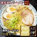 父の日ギフト 父の日本なま麺 ラーメンセット 10食セット 特製醤油・味噌の2種類のスープ付き ちぢれ麺 生 業務用 生麺 お取り寄せ 送料無料(※北海道、九州...
