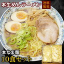 父の日ギフト 父の日本なま麺 ラーメンセット 10食 麺のみ 業務用 冷凍保存可 備蓄食 ちぢれ麺 生 生麺 お取り寄せ 送料無料(※北海道、九州、四国、は別途...