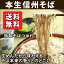 信州そば セット 六割 10食 特製つゆ付き 蕎麦 蕎麦 生そば 本生そば 生蕎麦 国産そば そば湯 信州生そば 蕎麦 生めんそば 田舎風そば 食べ物 送料無料(※北海道、九州、四国、沖縄は別途送料加算となります)