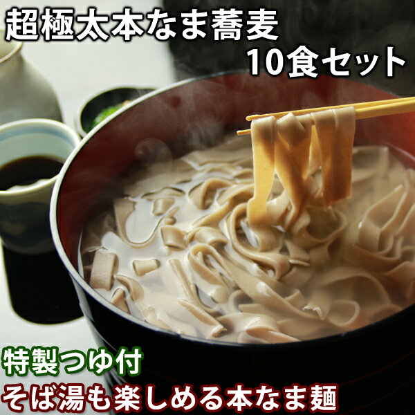 ギフト プレゼント ＜超極太＞信州そば セット 六割 10食 特製つゆ付き 蕎麦 蕎麦 生そば 本生そば 生蕎麦 国産そば そば湯 信州生そば 高級 生めんそば 田舎風そば 食べ物 送料無料(※北海道、九州、四国、沖縄は別途送料加算となります)のサムネイル