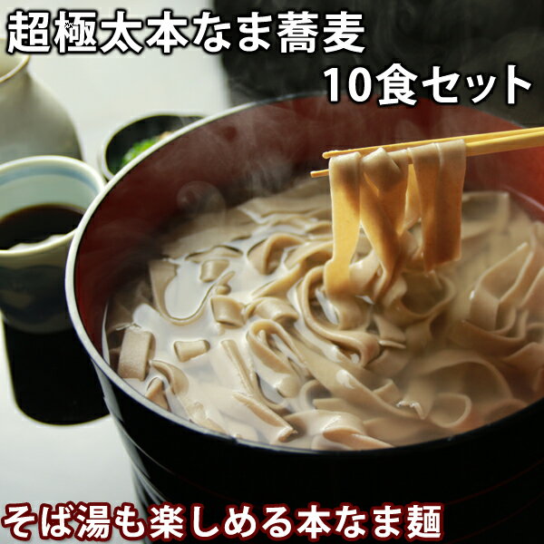 ギフト プレゼント ＜超極太＞本なま蕎麦 六割 10食(※そばつゆは付きません) 極太麺 蕎麦 生そば 本生そば 国産そば そば湯 信州生そば 高級 生めんそば 食べ物 送料無料(※北海道、九州、四国、沖縄は別途送料加算となります) 食品 冷凍のサムネイル