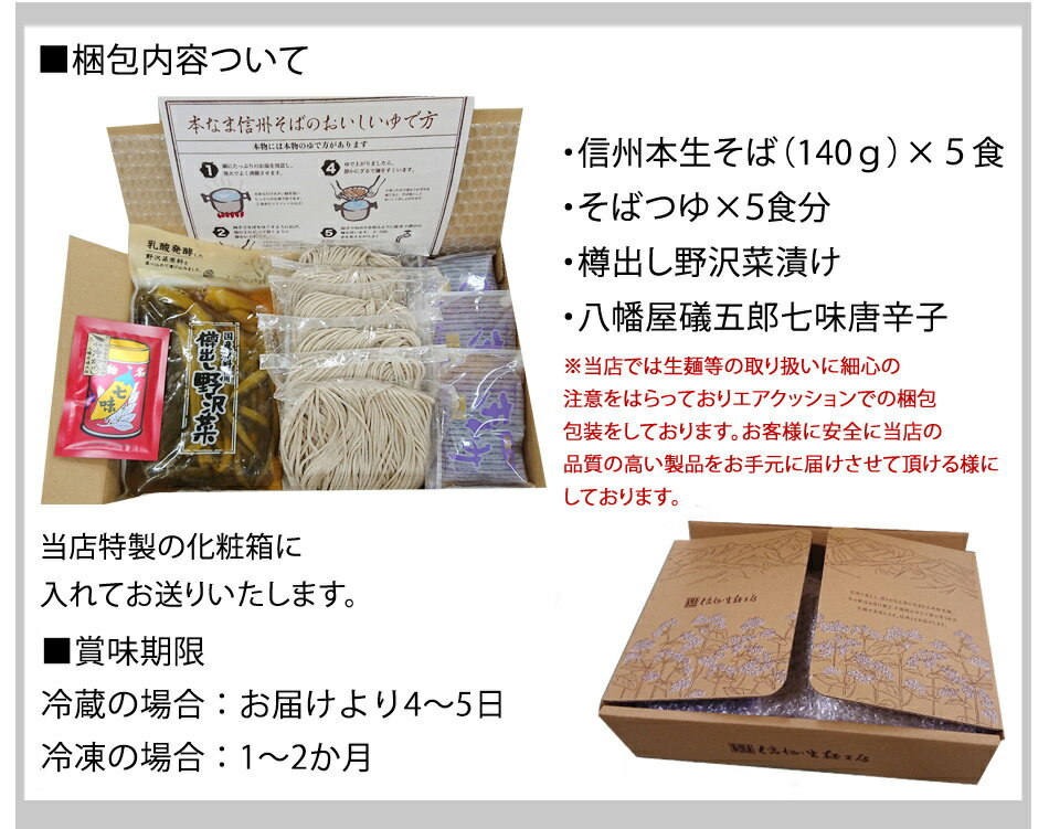 信州そばセット6食ギフトセット、野沢菜、七味付セット生そば蕎麦高級熨斗対応、そば生食べ物新そば父の日送料無料(※北海道、九州、四国、沖縄は別途送料加算となります)