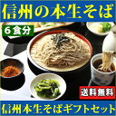 年越しそば 信州そば セット 6食ギフトセット、野沢菜、七味...