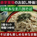 年越しそば 信州そば 【赤字覚悟のお試し特価】信州そば 3食　セット【熨斗対応不可】訳あり販売 蕎麦 生 食べ物 福袋 新そば お歳暮 送料無料(※北海道、九州、四国、沖縄は別途送料加算となります)