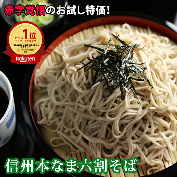 年越しそば 年越し蕎麦 3人前 信州そば 【赤字覚悟のお試し特価】 3食 セット【熨斗対応不可】訳あ ...