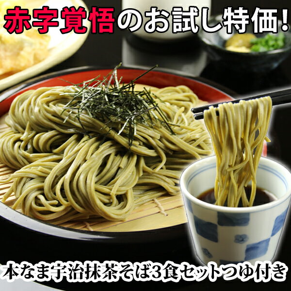 【茶そば】 【赤字覚悟のお試し特価】＜＜本なま宇治抹茶そば＞＞ 3食 セット【熨斗対応不可】訳あり販売 蕎麦 生 食べ物 福袋 新そば 送料無料(※北海道、九州、四国、沖縄は別途送料加算となります) ギフト プレゼント 食品