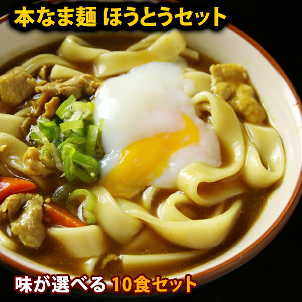 本なま麺　ほうとう　2種類の味から選べるだし味噌orカレースープ付き　10食セット 送料無料信州ほうとう ほうとう鍋 お取り寄せ 】カレー カレーうどん お中元 送料無料(※北海道、九州、四国、沖縄は別途送料加算となります)