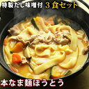 お中元ギフト 【赤字覚悟のお試し品】1000円ポッキリ！送料無料 本なま麺　ほうとう　3食セット　だし味噌付き 信州ほうとう 山梨 郷土料理 ほうとう鍋 おざら】【熨斗対応不可】 お中元