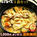【期間限定 1000円ポッキリ 送料無料 】【大人気商品】 本なま麺 ほうとう 3食セット 2種類の味から選べるだし味噌orカレースープ付き 生麺 お取り寄せ 山梨 ほうとう麺 ほうとう鍋 セット おざら 送料無料(※北海道、九州、四国、沖縄は別途送料加算となります)