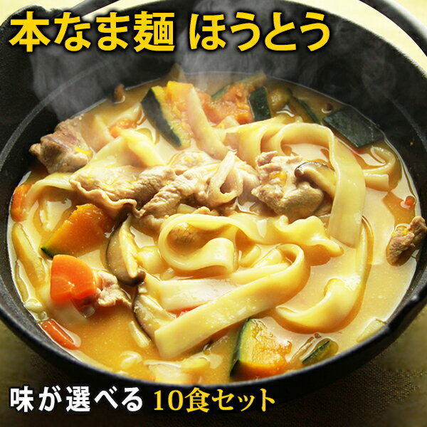 本なま麺 ほうとう 10食セット 2種類の味から選べるだし味噌orカレースープ付き 業務用 ほうとう鍋 味噌味ほうとう山梨 郷土料理 お取り寄せ 送料無料 北海道 九州 四国 は別途送料加算となり…