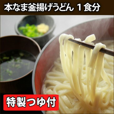 敬老の日ギフト 本なま釜揚げうどん 1食分 特製つゆ付き 業務用 食べ物 敬老の日