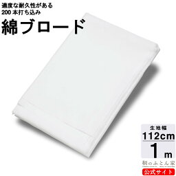 生地 ブロード 綿 100％ 約112cm巾 1m カット白（サラシ） 打ち込み 200本 ブロード 日本製 ハンドメイド 手芸 小物 袋 巾着 パッチワーク エプロン カバー など 【鞆のふとん家】