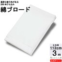 生地 ブロード 綿 100％ 約112cm巾 3m カット白（サラシ） 打ち込み 200本 ブロード 日本製 ハンドメイド 手芸 小物 袋 巾着 パッチワーク エプロン カバー など 【鞆のふとん家】