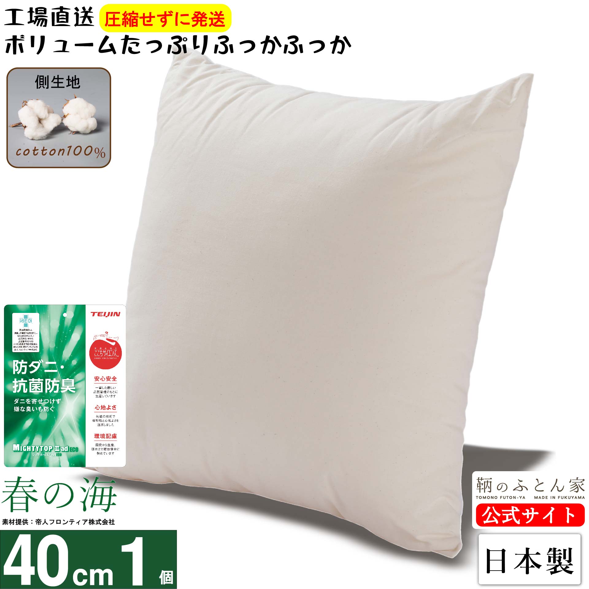 商品詳細 商品名 シーティングクッション（春の海 抗菌 防臭 防ダニ） 品質表示 生地：綿100％ 中身：ポリエステル100％ テイジン テトロン マイティトップ 規　格 40cm×40cm 個数 1個 商品説明 ・ふわふわだけど、硬すぎず柔らかすぎずベストな風合いです。 ・30cm角〜60cm角まで各種サイズを取り揃えております。 ・風合いを損なわないため圧縮せずに発送をいたします。 　　・テイジンのマイティトップ抗菌防臭防ダニ加工の中綿を使用しています。 ・広島県福山市でクッションの製造をして30年の鞆のふとん家が製造発送をいたします。 ・洗濯機の手洗いモードで洗濯をおすすめします、乾燥機は避けてください。 ・洗濯ができるため衛生的です。 製造 日本製商品詳細 商品名 シーティングクッション（春の海 抗菌 防臭 防ダニ） 品質表示 生地：綿100％ 中身：ポリエステル100％ テイジン テトロン マイティトップ 規　格 40cm×40cm 個数 1個 商品説明 ・ふわふわだけど、硬すぎず柔らかすぎずベストな風合いです。 ・30cm角〜60cm角まで各種サイズを取り揃えております。 ・風合いを損なわないため圧縮せずに発送をいたします。 　　・テイジンのマイティトップ抗菌防臭防ダニ加工の中綿を使用しています。 ・広島県福山市でクッションの製造をして30年の鞆のふとん家が製造発送をいたします。 ・洗濯機の手洗いモードで洗濯をおすすめします、乾燥機は避けてください。 ・洗濯ができるため衛生的です。 製造 日本製