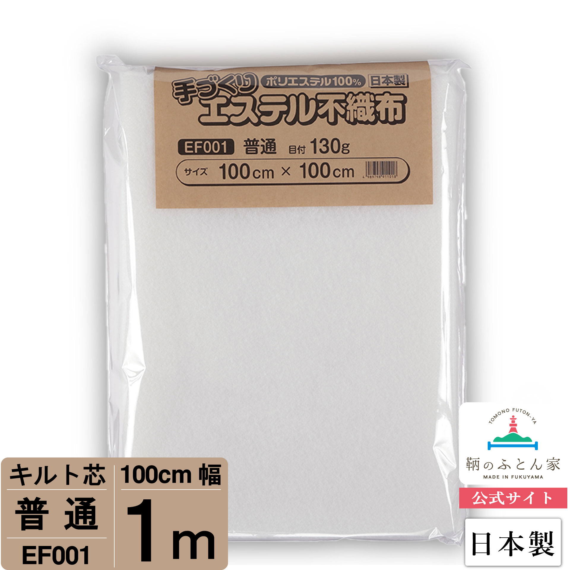 【初心者からプロまでお勧め キルト芯】 EF001 普通 100cm×100cm 1m カット 日本製 ドミット芯パッチワーク ミシン …