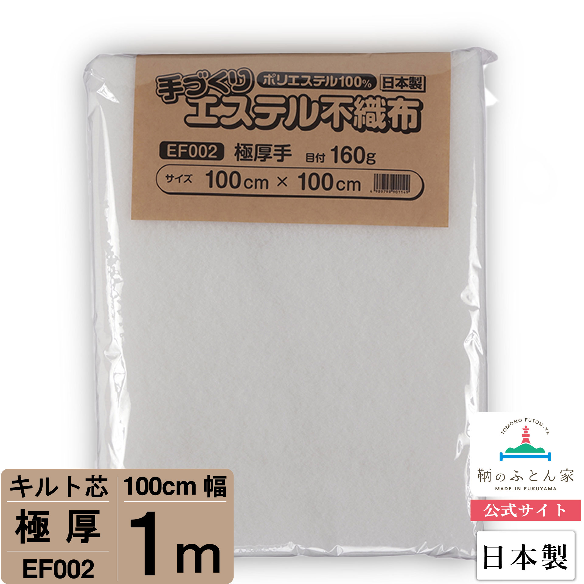 【初心者からプロまでお勧め キルト芯】 EF002 極厚 厚手 100cm×100cm 1m カット 日本製 ドミット芯パッチワーク ミシン バッグ スタイ ハワイアン ポーチ ベビー おくるみ ベッドスプレット など 【鞆のふとん家 公式サイト】