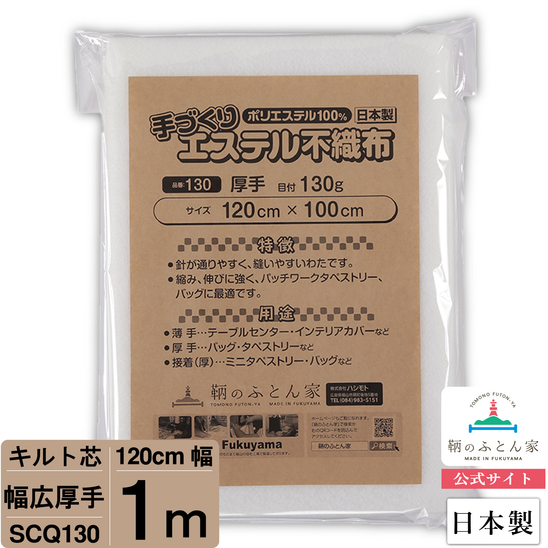 【初心者からプロまでお勧め キルト芯】 SCQ130 幅広 厚手 120cm×100cm 1m カット 日本製 ドミット芯パッチワーク ミシン バッグ スタイ ハワイアン ポーチ ベビー おくるみ ベッドスプレット など 【鞆のふとん家 公式サイト】