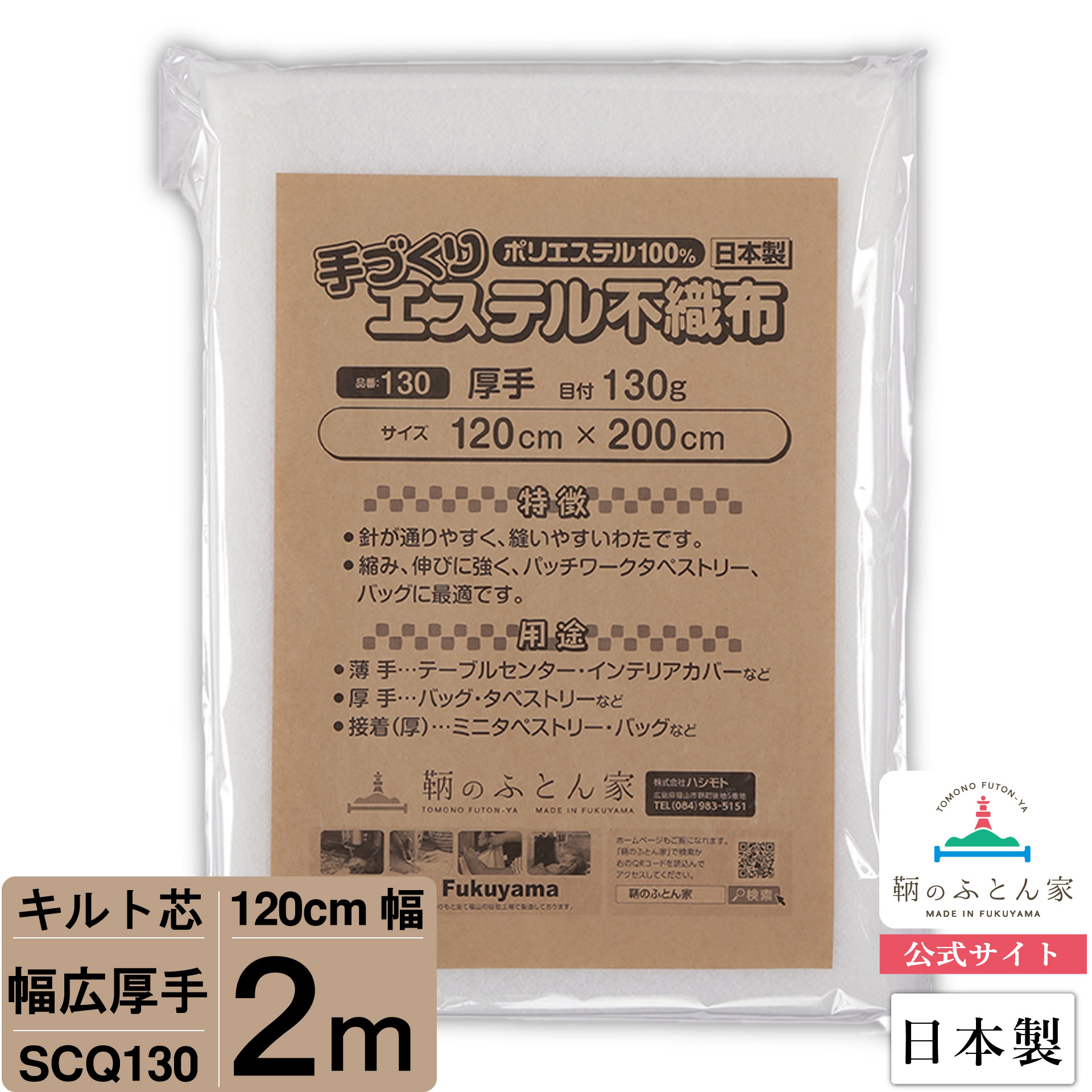 【お得な2mカット キルト芯】 SCQ130 幅広 厚手 120cm 200cm 2m カット 日本製 ドミット芯パッチワーク ミシン バッグ スタイ ハワイアン ポーチ ベビー おくるみ ベッドスプレット など 【鞆…