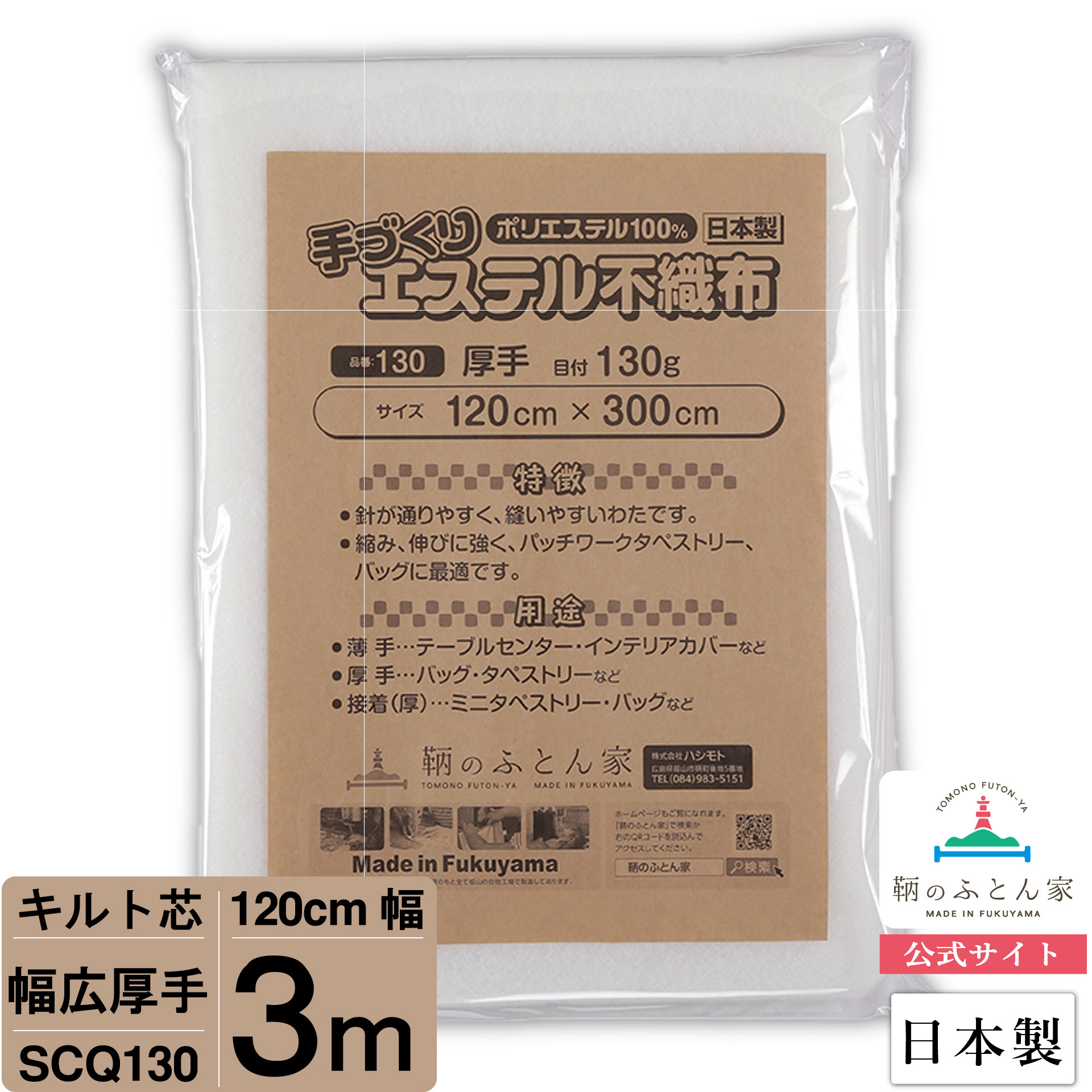 【大きいサイズ 3mカット キルト芯】 SCQ130 幅広 厚手 120cm×300cm 3m カット 日本製 ドミット芯パッチワーク ミシ…